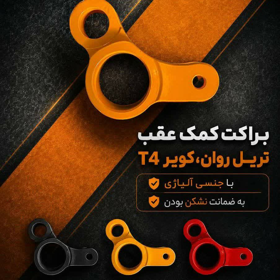 براکت کمک عقب تریل روان